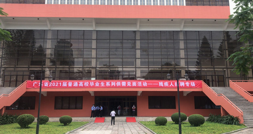 Z6尊龙特瓷2020年秋季残疾人才招聘